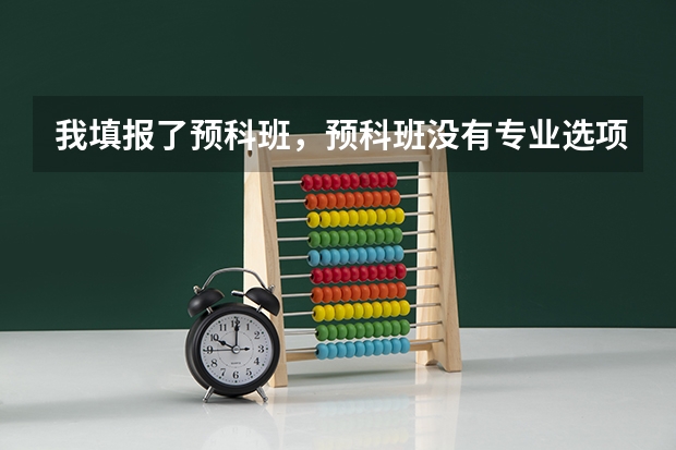 我填报了预科班，预科班没有专业选项，我就没有点服从调剂，请问会对我的录取造成影响吗？