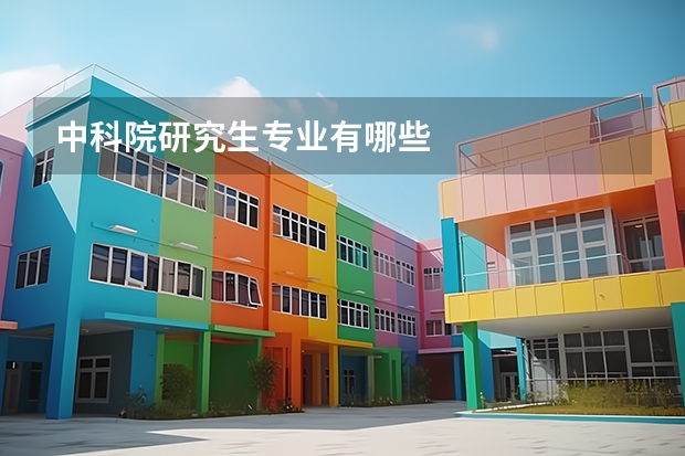 中科院研究生专业有哪些