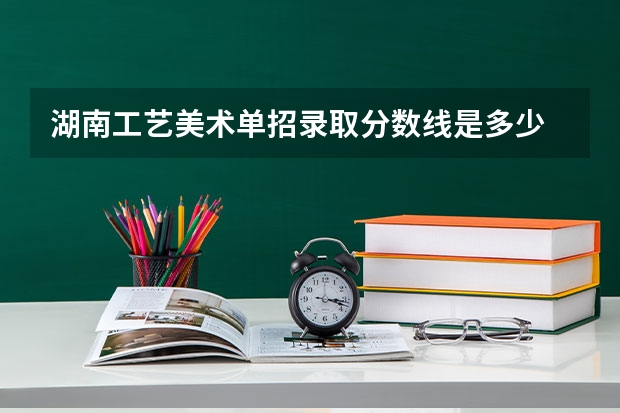 湖南工艺美术单招录取分数线是多少
