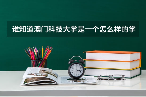 谁知道澳门科技大学是一个怎么样的学校？是一本吗？