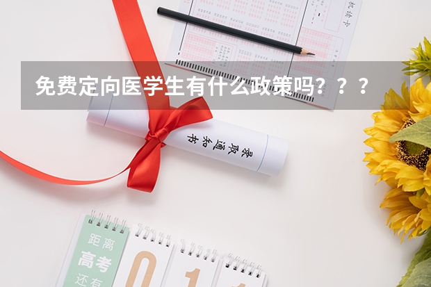 免费定向医学生有什么政策吗？？？