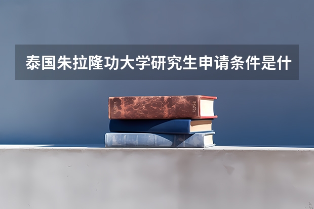 泰国朱拉隆功大学研究生申请条件是什么