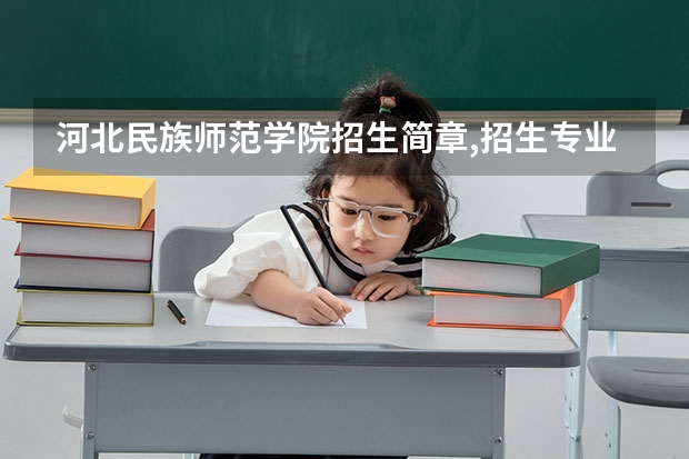 河北民族师范学院招生简章,招生专业 天津职业技术师范大学艺术类本科专业招生简章(校考)