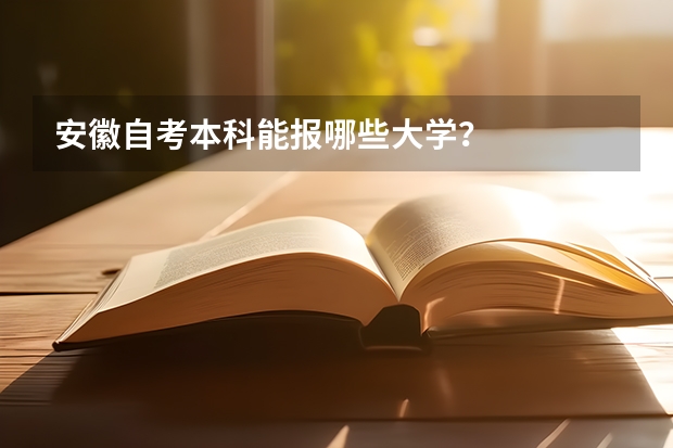 安徽自考本科能报哪些大学？