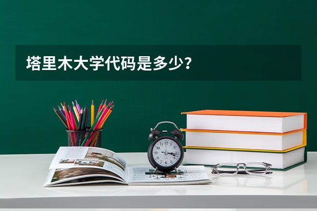 塔里木大学代码是多少？