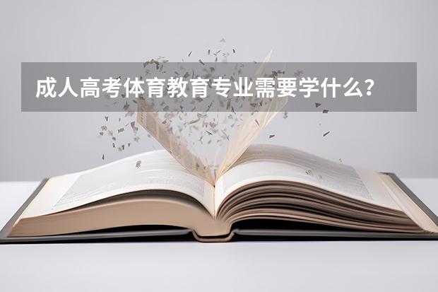 成人高考体育教育专业需要学什么？