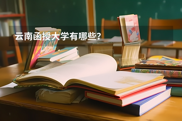 云南函授大学有哪些？