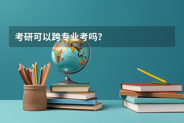 考研可以跨专业考吗？