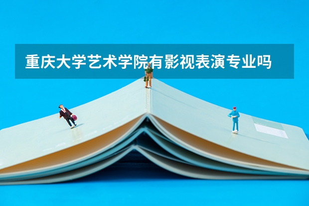 重庆大学艺术学院有影视表演专业吗