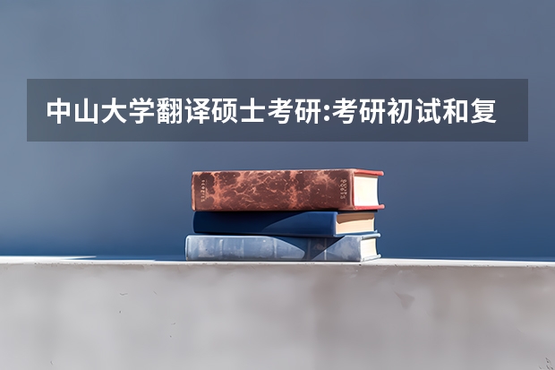 中山大学翻译硕士考研:考研初试和复试该如何准备?
