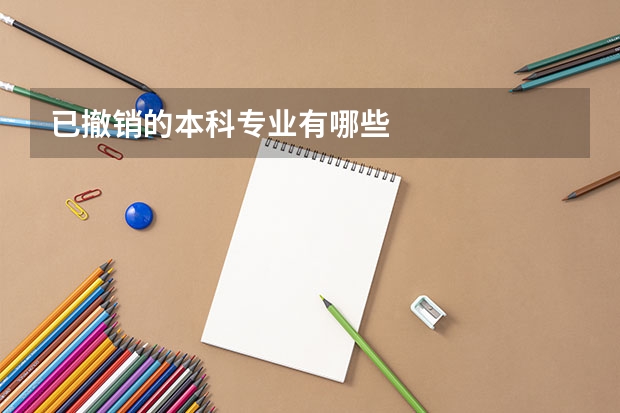 已撤销的本科专业有哪些