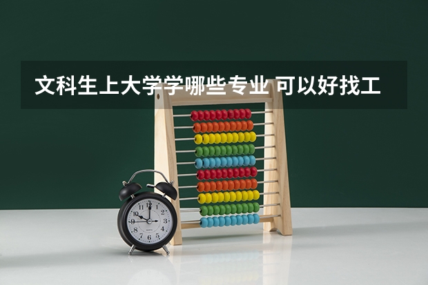 文科生上大学学哪些专业 可以好找工作一点