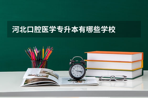 河北口腔医学专升本有哪些学校