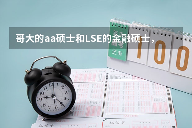 哥大的aa硕士和LSE的金融硕士,帝国理工金融硕士哪个好?