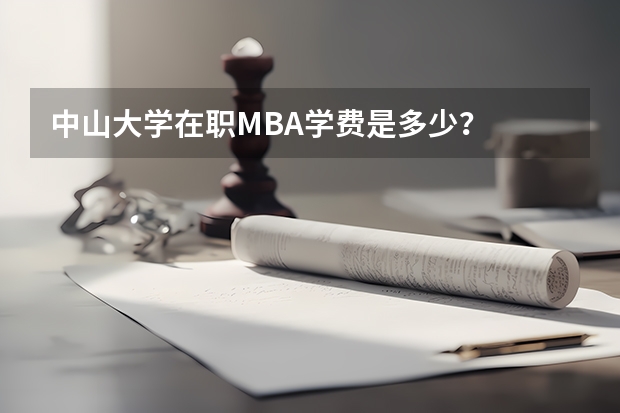 中山大学在职MBA学费是多少？