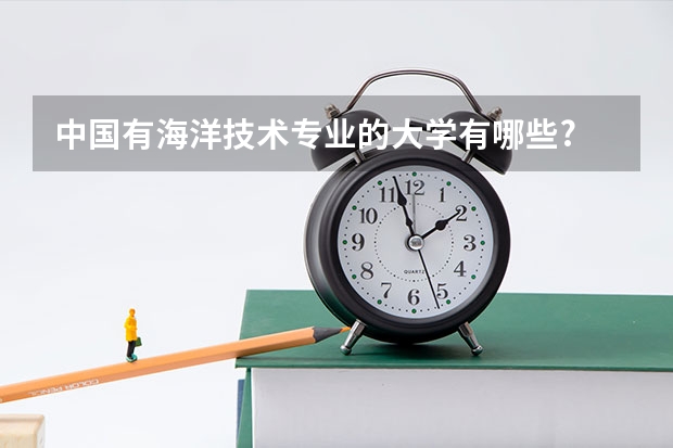 中国有海洋技术专业的大学有哪些?