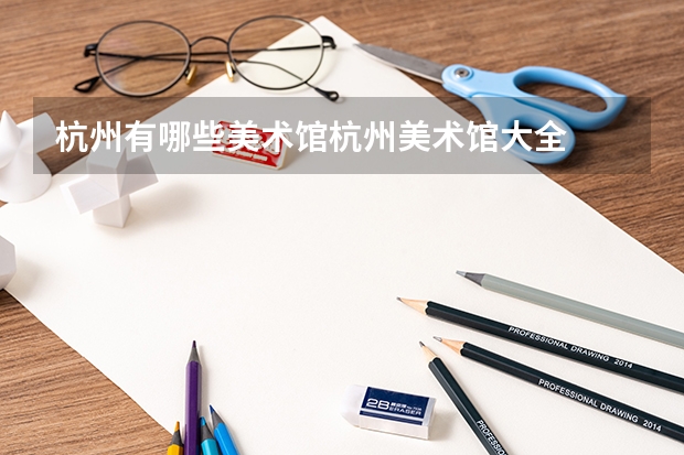 杭州有哪些美术馆杭州美术馆大全