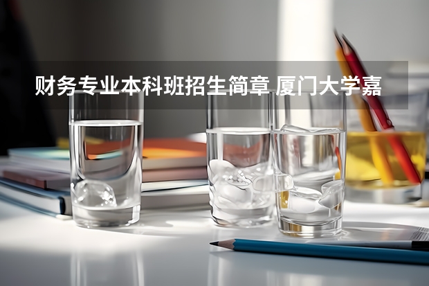 财务专业本科班招生简章 厦门大学嘉庚学院本科招生简章