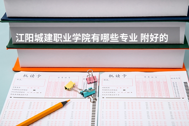 江阳城建职业学院有哪些专业 附好的重点专业名单