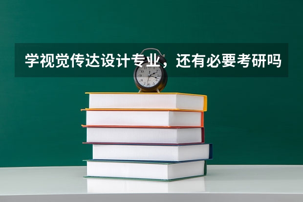学视觉传达设计专业，还有必要考研吗？