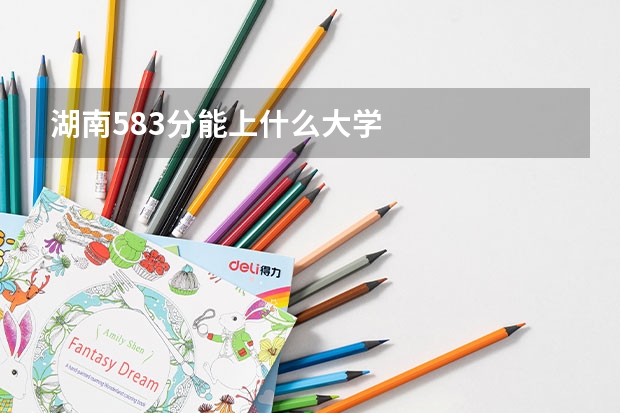 湖南583分能上什么大学