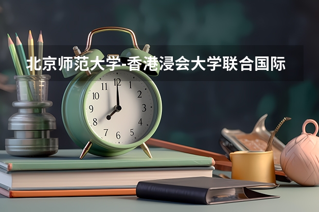 北京师范大学-香港浸会大学联合国际学院怎么样?