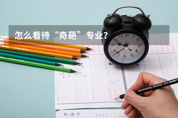 怎么看待“奇葩”专业？