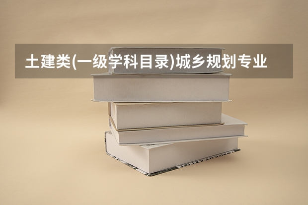 土建类(一级学科目录)城乡规划专业包括土木工程吗