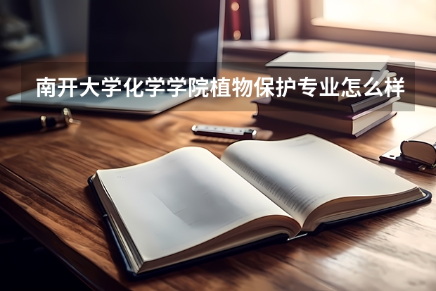 南开大学化学学院植物保护专业怎么样