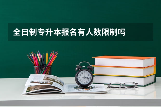 全日制专升本报名有人数限制吗