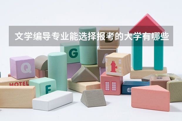 文学编导专业能选择报考的大学有哪些