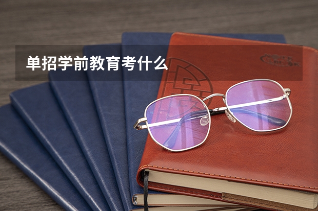 单招学前教育考什么