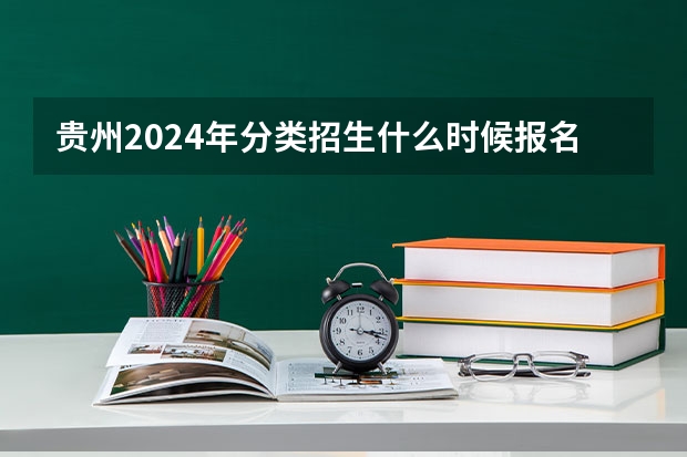 贵州2024年分类招生什么时候报名？
