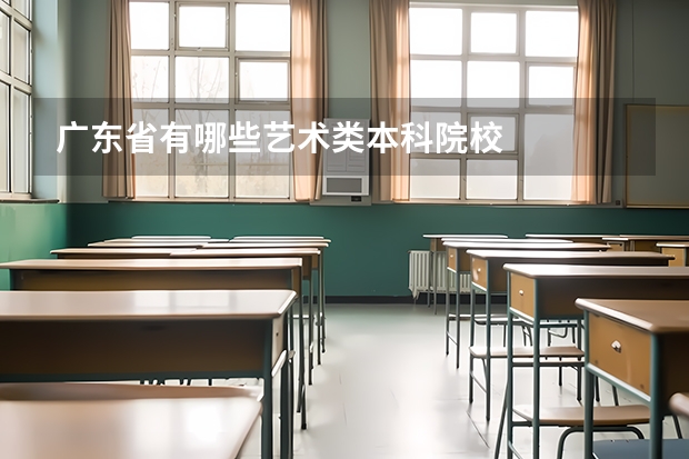 广东省有哪些艺术类本科院校