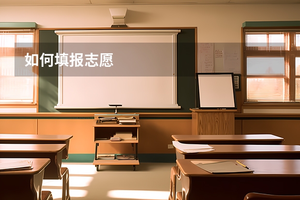 如何填报志愿