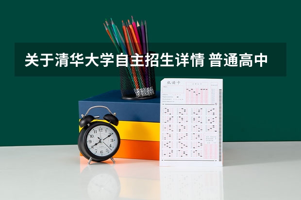 关于清华大学自主招生详情 普通高中体育班的学生能不能考清华大学体育学院??