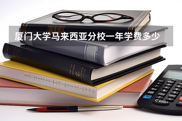 厦门大学马来西亚分校一年学费多少