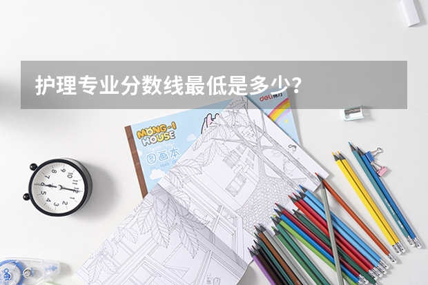 护理专业分数线最低是多少？