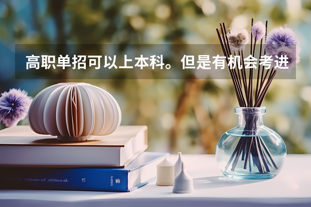 高职单招可以上本科。但是有机会考进清华吗?