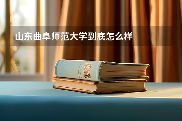 山东曲阜师范大学到底怎么样