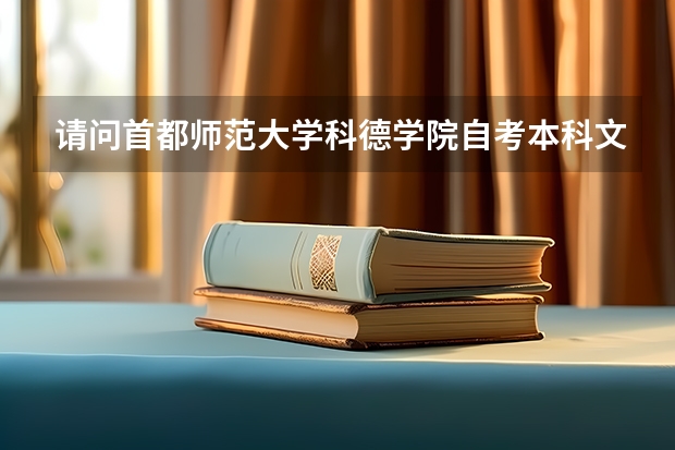 请问首都师范大学科德学院自考本科文凭国家承认吗？