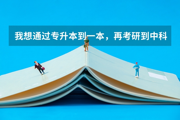 我想通过专升本到一本,再考研到中科大,可以吗?