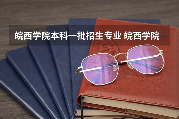 皖西学院本科一批招生专业 皖西学院是几本院校？
