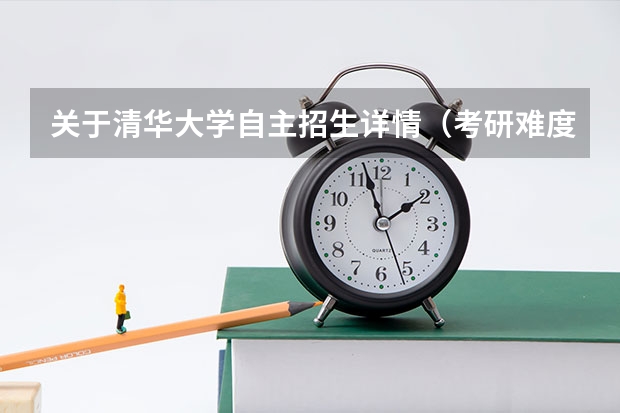 关于清华大学自主招生详情（考研难度低的专业排名）