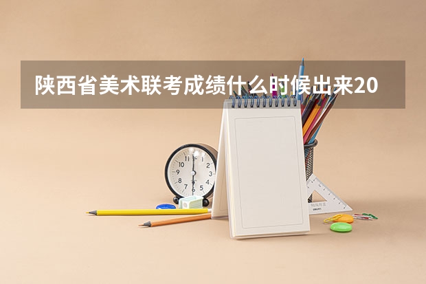 陕西省美术联考成绩什么时候出来2023