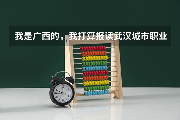 我是广西的，我打算报读武汉城市职业学院，我可以专升本吗？