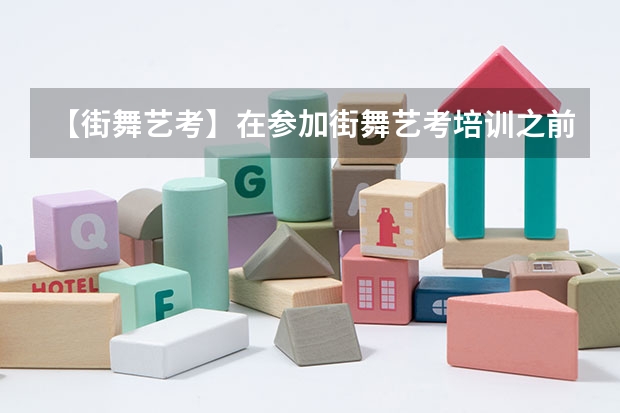 【街舞艺考】在参加街舞艺考培训之前应该做哪些准备？