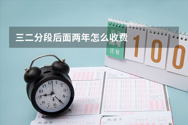 三二分段后面两年怎么收费