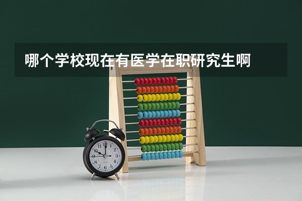 哪个学校现在有医学在职研究生啊