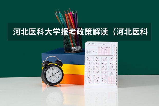 河北医科大学报考政策解读(河北医科大学临床学院学费)